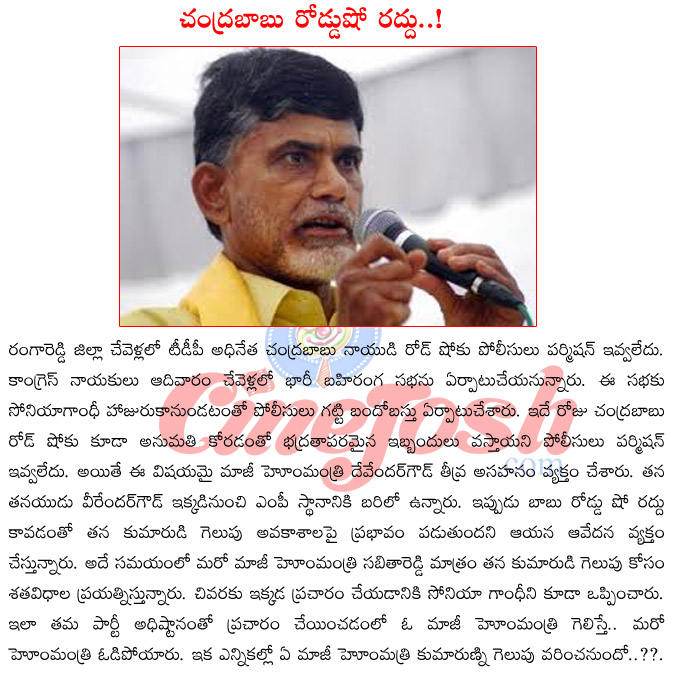 chandrababu naidu,sonia gandhi,babu road show cancelled,chevella meeting,deveder goud angry on babu road show cancelled,sonia chevella meeting  chandrababu naidu, sonia gandhi, babu road show cancelled, chevella meeting, deveder goud angry on babu road show cancelled, sonia chevella meeting